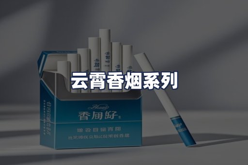 云霄香烟系列